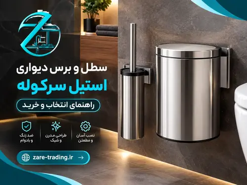 سطل و برس دیواری استیل سرکوله؛ راهنمای انتخاب و خرید