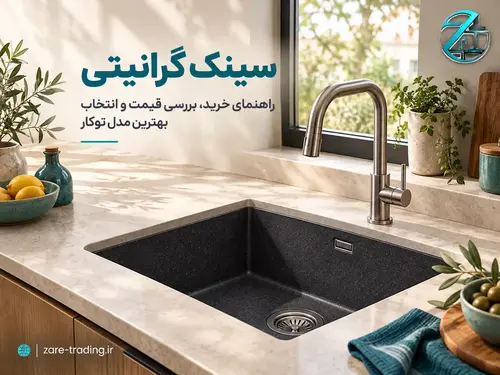 سینک گرانیتی؛ راهنمای خرید، بررسی قیمت و انتخاب بهترین مدل توکار