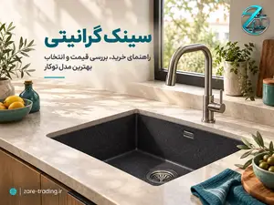 سینک گرانیتی؛ راهنمای خرید، بررسی قیمت و انتخاب بهترین مدل توکار