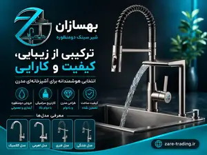 شیر سینک دومنظوره بهسازان؛ معرفی مدلها و راهنمای انتخاب برای آشپزخانه