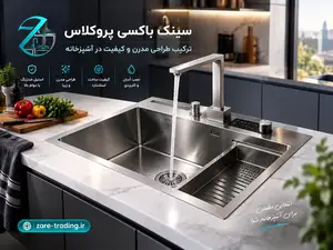 سینک باکسی پروکلاس؛ ترکیب طراحی مدرن و کیفیت در آشپزخانه